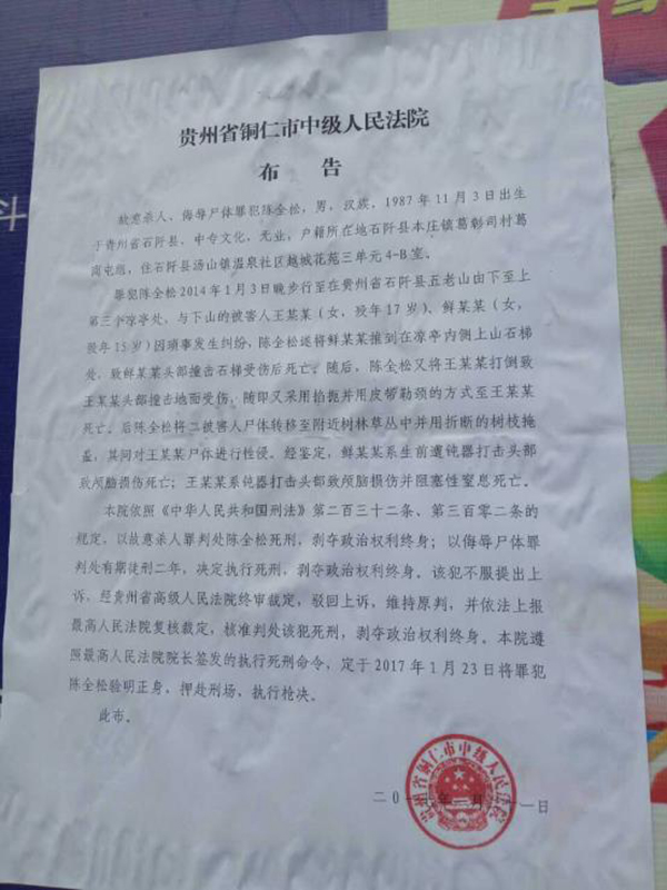 執(zhí)行陳全松死刑的法院布告顯示，原定2017年1月23日對陳全松執(zhí)行槍決。
