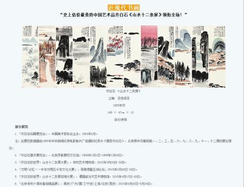 保利拍賣官網對齊白石作品《山水十二條屏》的介紹，稱該作品為“史上估價最貴的中國藝術品”。圖片來源：網頁截圖