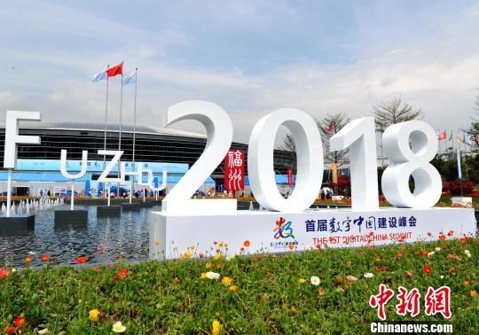 首屆數(shù)字中國建設(shè)峰會在福州舉行?！埍?攝