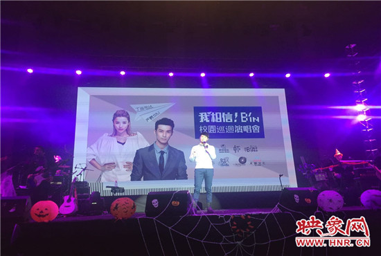 10月30日晚，“我相信校園巡回演唱會鄭州站”在中原工學(xué)院精彩上演。