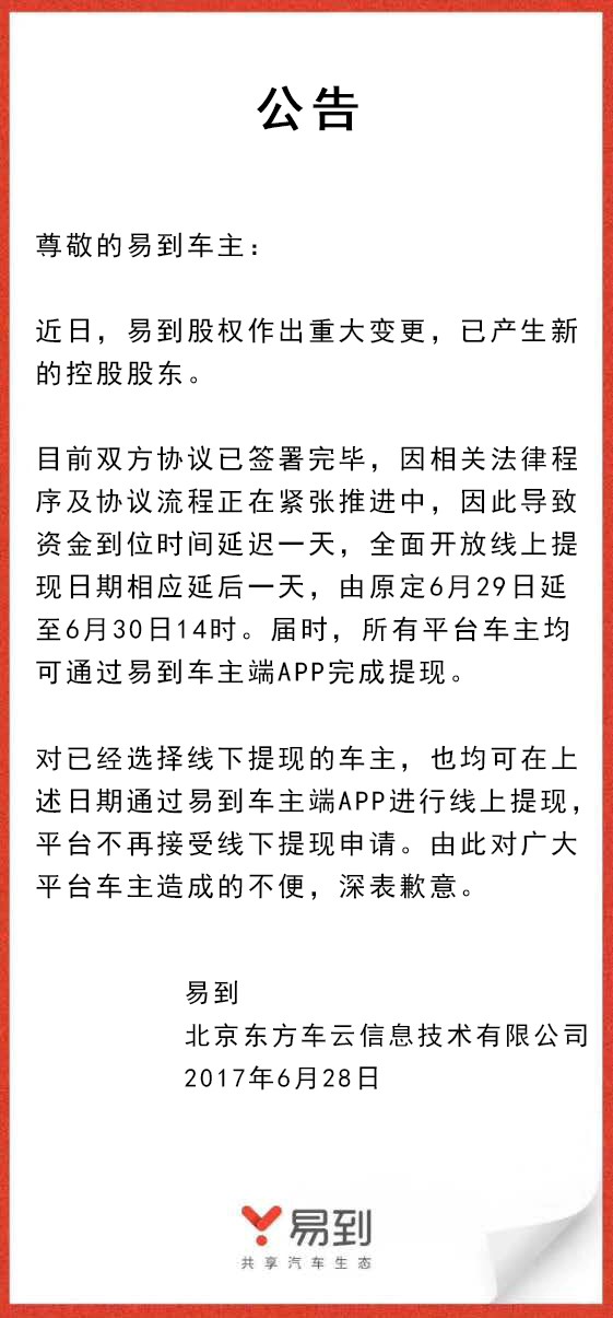 樂視放棄控股易到，承諾6月30日開放線上提現(xiàn)