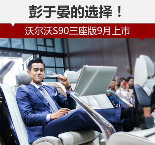 彭于晏的選擇！沃爾沃S90三座版9月上市