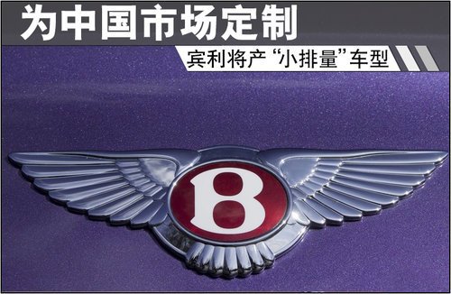 賓利將產“小排量”車型 為中國市場定制