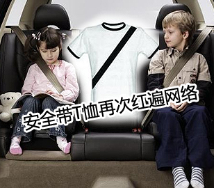 安全帶T恤再次紅遍網(wǎng)絡(luò) 開(kāi)快車搶墳必備