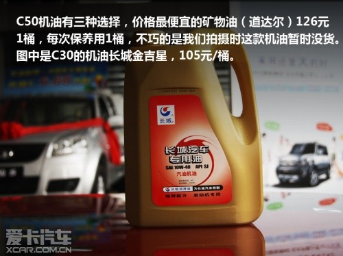 長(zhǎng)城C50保養(yǎng)機(jī)油
