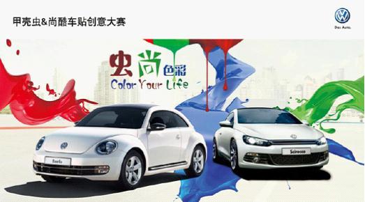 河南國(guó)際“蟲尚色彩”車貼設(shè)計(jì)大賽