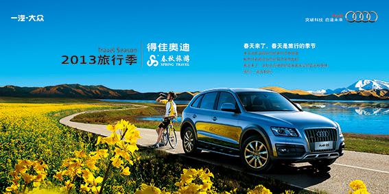 得佳奧迪2013購(gòu)車(chē)送旅行