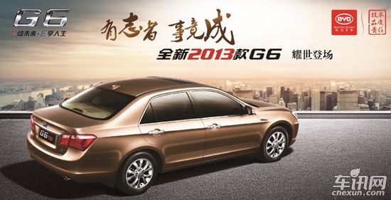 2013款比亞迪G6