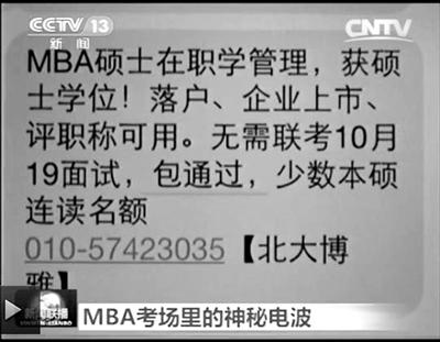 幾個(gè)月前，不少培訓(xùn)機(jī)構(gòu)發(fā)出MBA“包過(guò)”廣告短信。