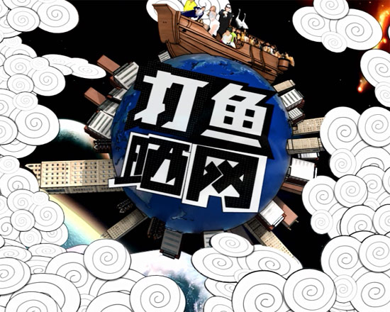 打魚曬網(wǎng)