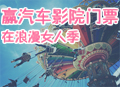 三月“女人季” 帶她去汽車(chē)影院