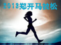 鄭開馬拉松免費(fèi)報(bào)名
