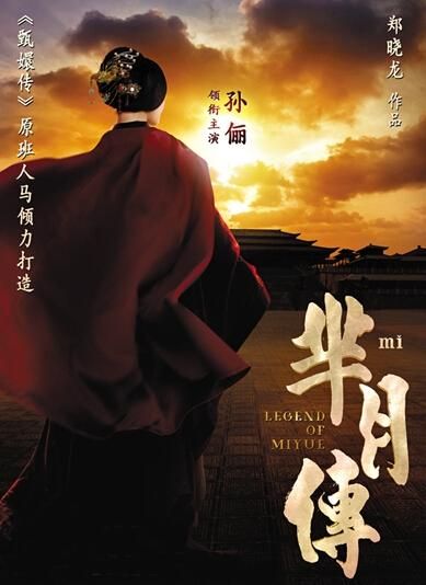 《羋(mǐ)月傳》 海報。