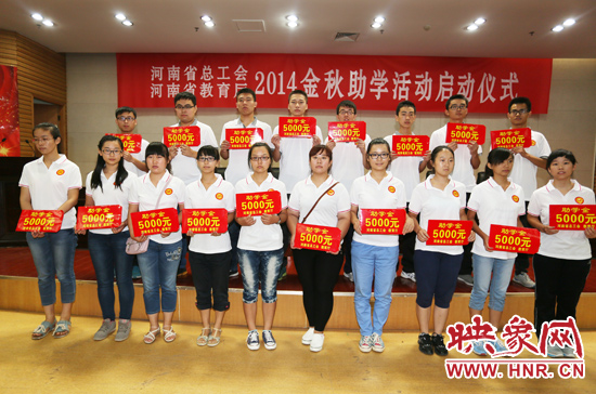 8月22日，河南省2014“金秋助學(xué)”活動(dòng)啟動(dòng)儀式在省總工會(huì)舉行。