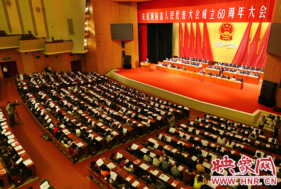 河南省人民代表大會60周年慶祝大會在省人民會堂召開。