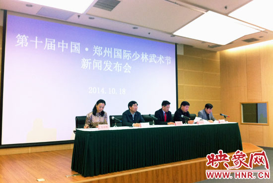 10月18日，第十屆中國鄭州國際少林武術(shù)節(jié)組委會召開新聞發(fā)布會。