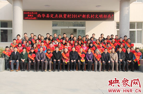 2月13日，“西華縣定點(diǎn)扶貧村2014‘新農(nóng)村文明標(biāo)兵’表彰座談會(huì)”在西華縣舉行。
