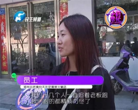 該火鍋店員工共有40多人，這半年來，大家天天追著老板討要工資，卻遲遲拿不到應(yīng)有的報(bào)酬。