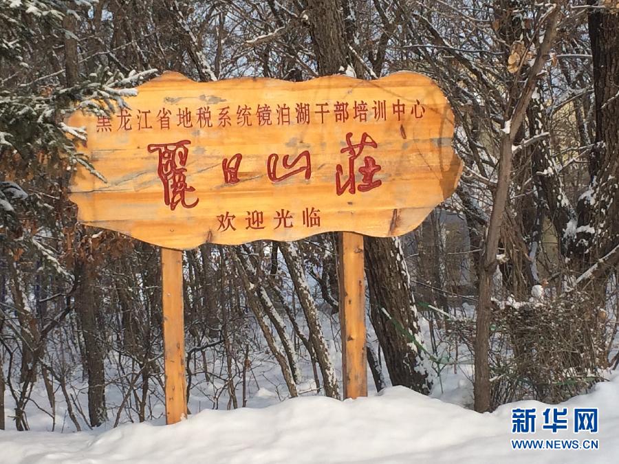 位于全國知名景區(qū)鏡泊湖畔的麗日山莊（2013年12月9日攝）。新華社記者程子龍攝