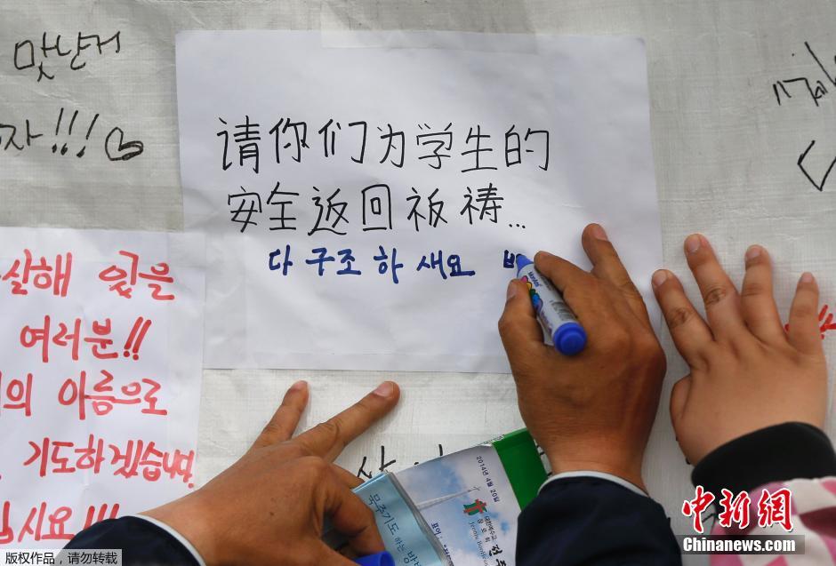 當(dāng)?shù)貢r間4月21日，韓國珍島，民眾用中文表達(dá)對“歲月號”沉船事故失蹤人員的祝福。