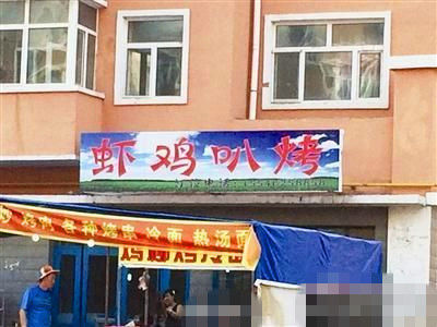 燒烤店起名太低俗。