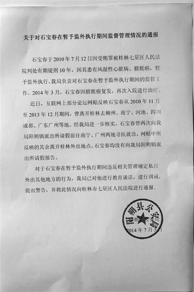關(guān)于對(duì)石寶春在暫予監(jiān)外執(zhí)行期間管理情況的通報(bào)。南國今報(bào)圖