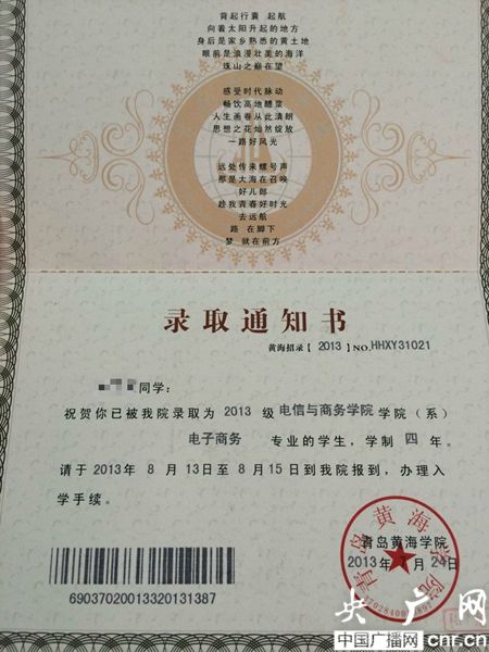 黃海學院；錄取通知書