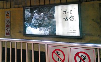 昨日，在北京地鐵1號(hào)線、2號(hào)線的建國(guó)門(mén)、四惠東、大望路等流量較大的站點(diǎn)，秦玉海的攝影作品仍懸掛在軌道兩側(cè)。這些作品命名統(tǒng)一為“水墨云臺(tái)”，署名均為秦玉海。