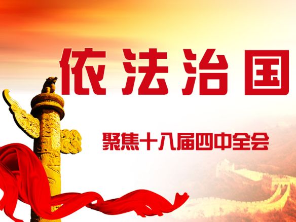 十八屆四中全會(huì)公報(bào)看點(diǎn)