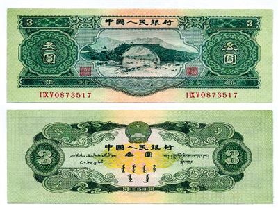 圖為三元紙幣正反面全貌。