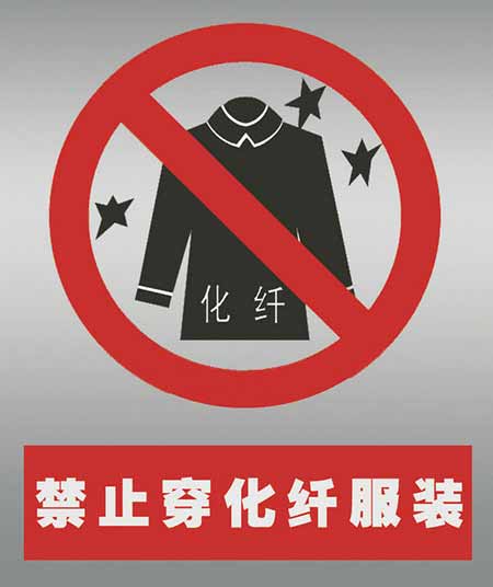 不要穿化纖衣服打火。