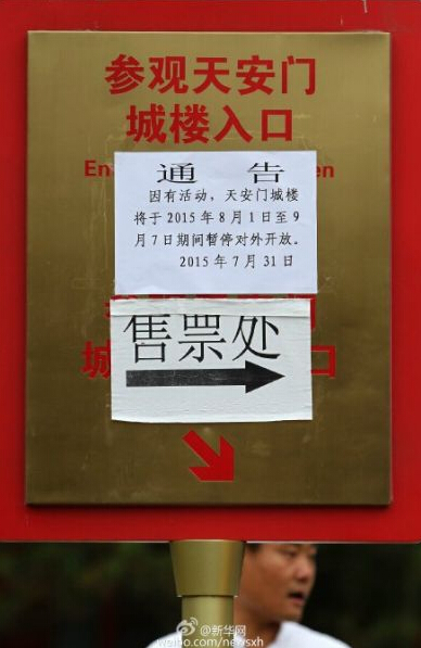 天安門(mén)城樓售票處貼出暫停通知