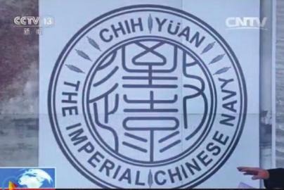 致遠(yuǎn)瓷盤復(fù)原圖樣。