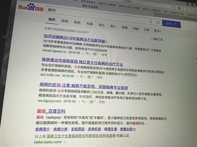 昨日，記者在百度輸入錯字“顛閑”，可以搜到被列入禁止推廣的“癲癇病”。輸入“網(wǎng)絡(luò)危機處理”可以看到推廣結(jié)果。對方稱可以刪除醫(yī)療類的帖子，但需付費。新京報首席記者 涂重航 攝