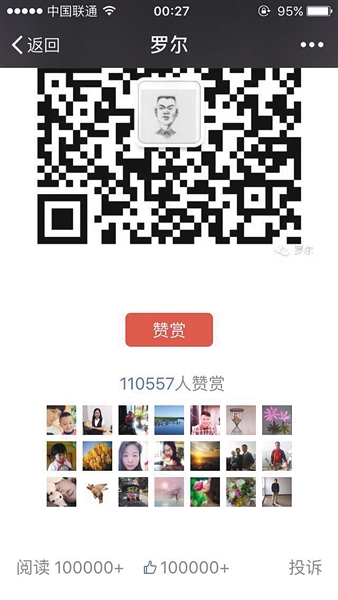 截至昨日，羅爾公號上的《羅一笑，你給我站住!》一文共有110557人次贊賞。網(wǎng)絡截圖