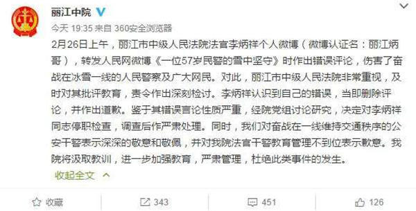 麗江中院微博截圖11時(shí)45分，李炳祥刪除了微博，對(duì)自己的言論作出解釋并致歉，“看到風(fēng)雪中執(zhí)勤的民警微博后，我對(duì)民警深深敬佩，同時(shí)內(nèi)心也非常疼愛這位警察，于是有了這位民警不應(yīng)在此時(shí)此景出現(xiàn)的想法，所以發(fā)了感言。但由于考慮不周，語(yǔ)言表達(dá)和想表達(dá)的意思出現(xiàn)了差異，引起了網(wǎng)友不同的關(guān)注?！? complete=