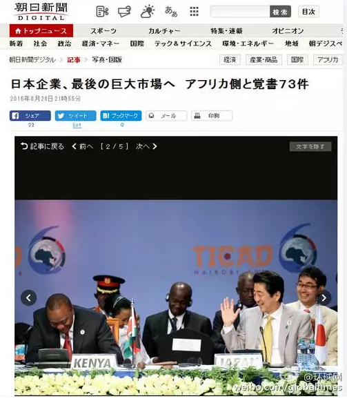 這是日本《朝日新聞》28日一篇以“日企與非洲簽署73部文件 進軍最后的巨大市場”的報道。文章主要講的是，84家日本企業(yè)隨首相在肯尼亞辦了場展示會，簽署了73份合作協(xié)議，在這“最后的巨大市場”擴大事業(yè)刷足了存在感。在《朝日新聞》網(wǎng)站這條報道旁邊，有下面這張配圖↓