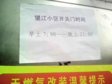 去世老人家住小區(qū)內(nèi)還貼有“21：00后關(guān)門”的規(guī)定。