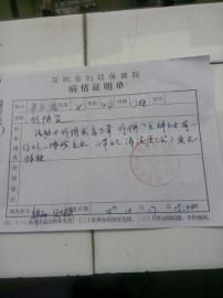 圓圓的病情證明單。