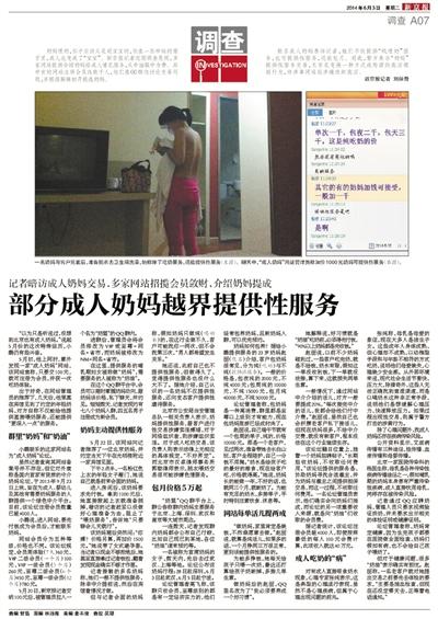 6月3日，新京報(bào)報(bào)道了“部分成人奶媽越界提供性服務(wù)”一文，引發(fā)關(guān)注。