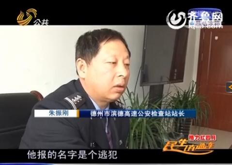 民警告訴記者，男子告訴警方的第一個(gè)名字是逃犯。