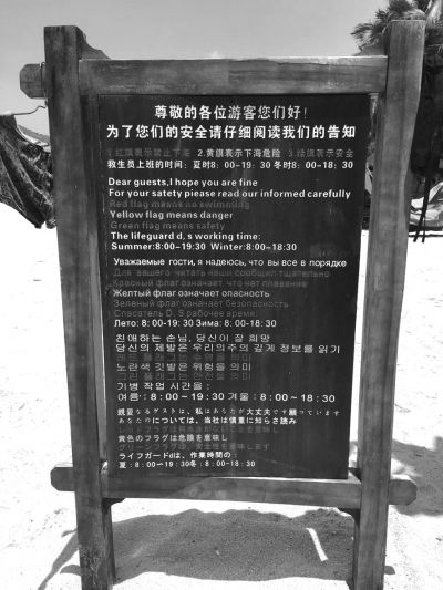 大東海海灘上用多國(guó)語言設(shè)立的安全告示。