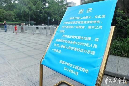 18日，新華公園廣場上禁止抽陀螺的通告。