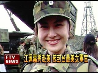　臺灣最美女軍官。