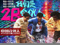 中國合伙人海報(bào)