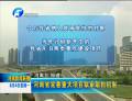 河南省完善重大項目聯(lián)審聯(lián)批機(jī)制