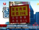 商場促銷太奇葩  內(nèi)褲也能以舊換新