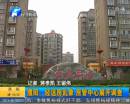 濮陽(yáng)經(jīng)適房亂象 豪車租房成常態(tài)