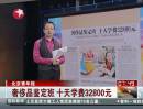 北京青年報：奢侈品鑒定班 十天學(xué)費32800元