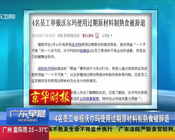 4名員工舉報(bào)沃爾瑪使用過期原材料制熟食被辭退